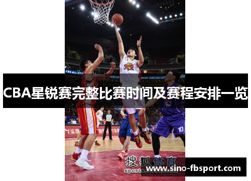 CBA星锐赛完整比赛时间及赛程安排一览