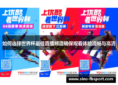 如何选择世界杯最佳直播频道确保观看体验流畅与高清 如何选择世界杯最佳直播频道确保观看体验流畅与高清