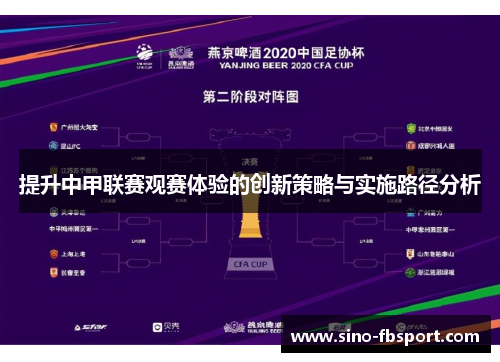 提升中甲联赛观赛体验的创新策略与实施路径分析 提升中甲联赛观赛体验的创新策略与实施路径分析