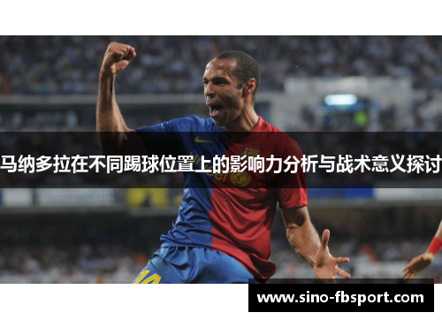 马纳多拉在不同踢球位置上的影响力分析与战术意义探讨