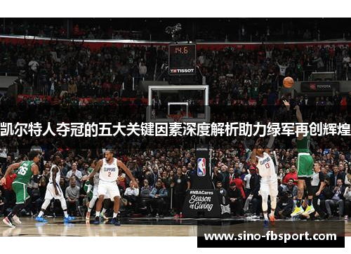 凯尔特人夺冠的五大关键因素深度解析助力绿军再创辉煌