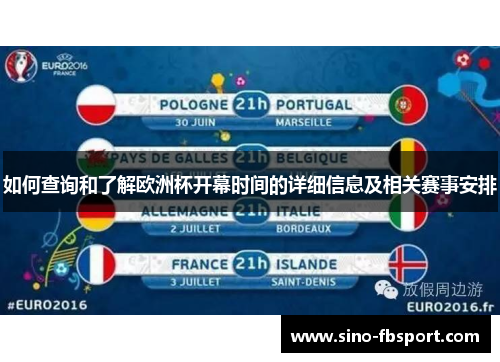 如何查询和了解欧洲杯开幕时间的详细信息及相关赛事安排