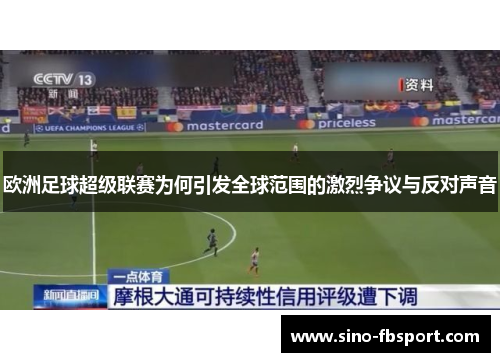 欧洲足球超级联赛为何引发全球范围的激烈争议与反对声音