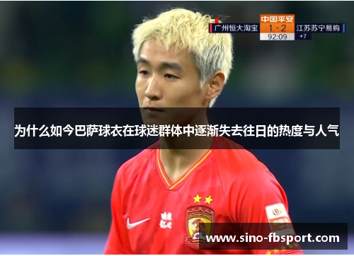 为什么如今巴萨球衣在球迷群体中逐渐失去往日的热度与人气 为什么如今巴萨球衣在球迷群体中逐渐失去往日的热度与人气