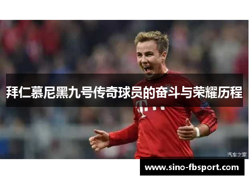 拜仁慕尼黑九号传奇球员的奋斗与荣耀历程 拜仁慕尼黑九号传奇球员的奋斗与荣耀历程