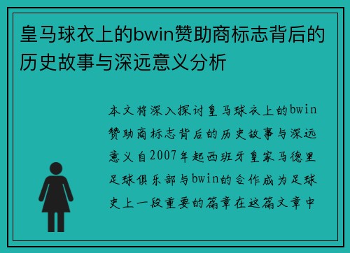 皇马球衣上的bwin赞助商标志背后的历史故事与深远意义分析