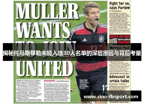 揭秘托马斯穆勒未能入选30人名单的深层原因与背后考量