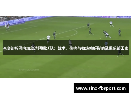 深度剖析巴内加落选阿根廷队：战术、伤病与教练偏好影响及俱乐部因素
