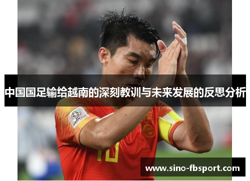 中国国足输给越南的深刻教训与未来发展的反思分析 中国国足输给越南的深刻教训与未来发展的反思分析