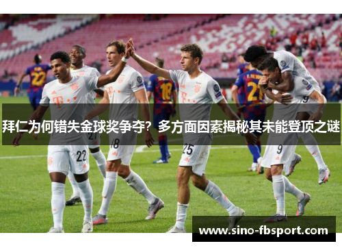 拜仁为何错失金球奖争夺？多方面因素揭秘其未能登顶之谜