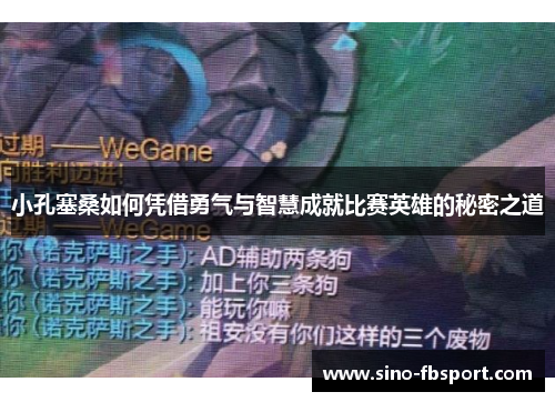 小孔塞桑如何凭借勇气与智慧成就比赛英雄的秘密之道 小孔塞桑如何凭借勇气与智慧成就比赛英雄的秘密之道