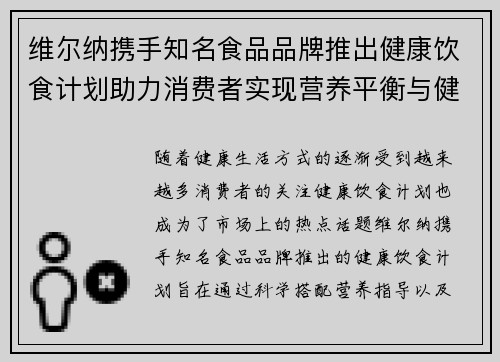 维尔纳携手知名食品品牌推出健康饮食计划助力消费者实现营养平衡与健康生活 维尔纳携手知名食品品牌推出健康饮食计划助力消费者实现营养平衡与健康生活