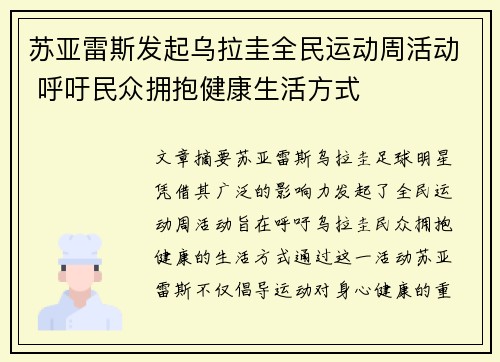 苏亚雷斯发起乌拉圭全民运动周活动 呼吁民众拥抱健康生活方式