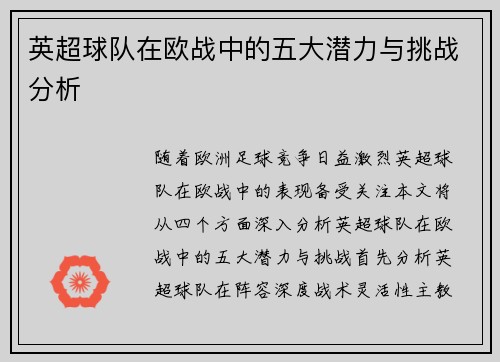 英超球队在欧战中的五大潜力与挑战分析