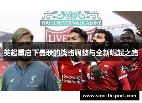 英超重启下曼联的战略调整与全新崛起之路