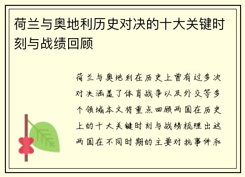 荷兰与奥地利历史对决的十大关键时刻与战绩回顾