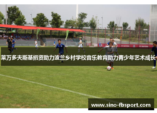 莱万多夫斯基捐资助力波兰乡村学校音乐教育助力青少年艺术成长