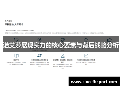 诺艾莎展现实力的核心要素与背后战略分析