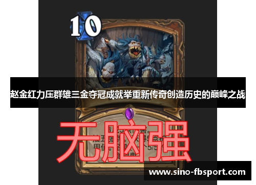 赵金红力压群雄三金夺冠成就举重新传奇创造历史的巅峰之战