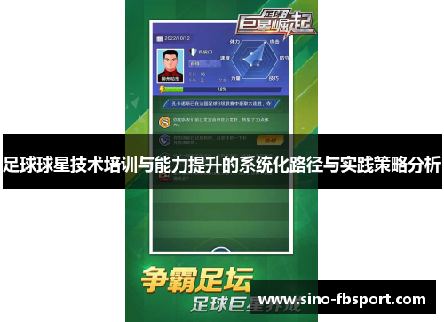 足球球星技术培训与能力提升的系统化路径与实践策略分析 足球球星技术培训与能力提升的系统化路径与实践策略分析