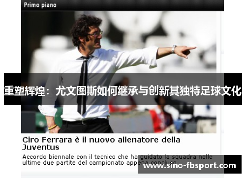 重塑辉煌：尤文图斯如何继承与创新其独特足球文化