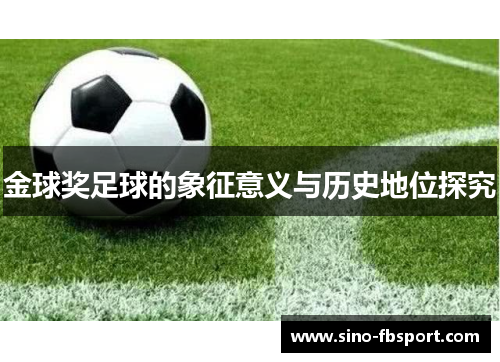 金球奖足球的象征意义与历史地位探究 金球奖足球的象征意义与历史地位探究