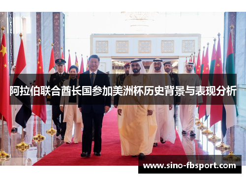 阿拉伯联合酋长国参加美洲杯历史背景与表现分析 阿拉伯联合酋长国参加美洲杯历史背景与表现分析