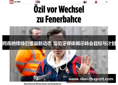 阿森纳锋线引援最新动态 葡萄牙媒体揭示转会目标与计划