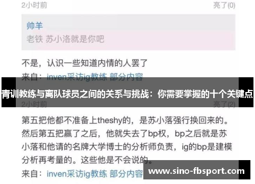 青训教练与离队球员之间的关系与挑战：你需要掌握的十个关键点
