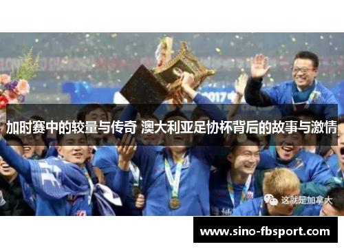加时赛中的较量与传奇 澳大利亚足协杯背后的故事与激情 加时赛中的较量与传奇 澳大利亚足协杯背后的故事与激情