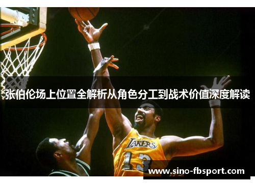 张伯伦场上位置全解析从角色分工到战术价值深度解读