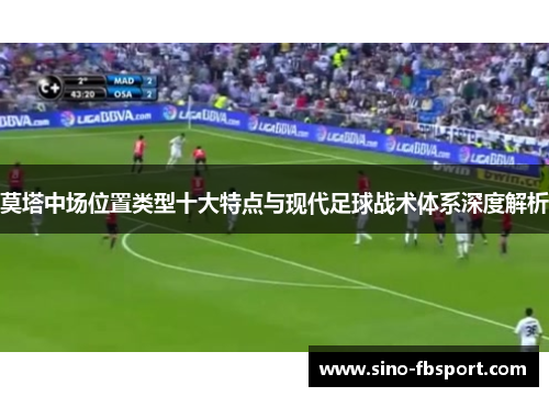 莫塔中场位置类型十大特点与现代足球战术体系深度解析