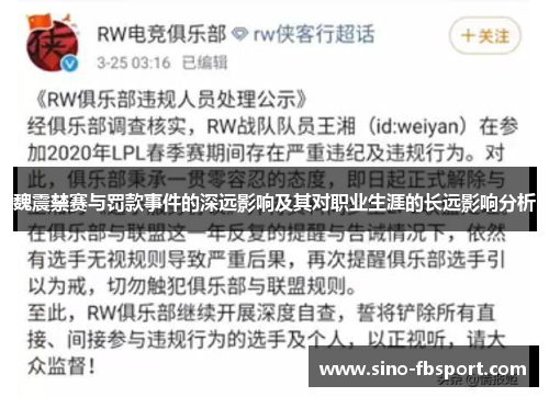 魏震禁赛与罚款事件的深远影响及其对职业生涯的长远影响分析 魏震禁赛与罚款事件的深远影响及其对职业生涯的长远影响分析