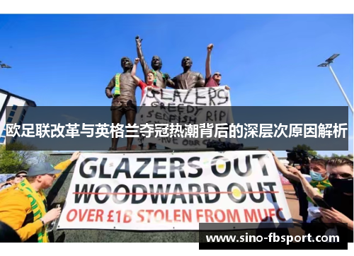 欧足联改革与英格兰夺冠热潮背后的深层次原因解析