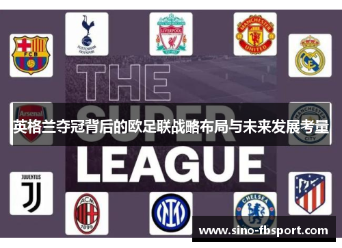 英格兰夺冠背后的欧足联战略布局与未来发展考量