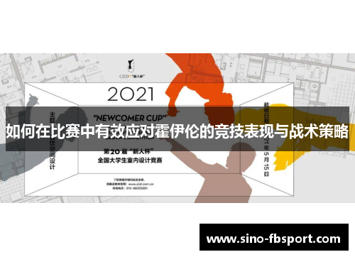 如何在比赛中有效应对霍伊伦的竞技表现与战术策略
