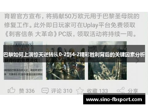 巴黎如何上演惊天逆转从0-2到4-2精彩胜利背后的关键因素分析