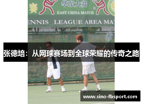 张德培：从网球赛场到全球荣耀的传奇之路