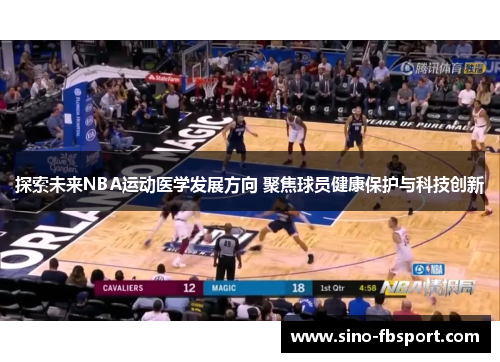 探索未来NBA运动医学发展方向 聚焦球员健康保护与科技创新