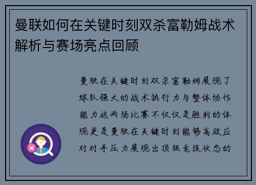 曼联如何在关键时刻双杀富勒姆战术解析与赛场亮点回顾 曼联如何在关键时刻双杀富勒姆战术解析与赛场亮点回顾