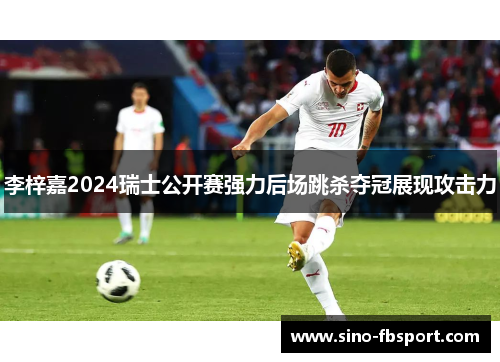李梓嘉2024瑞士公开赛强力后场跳杀夺冠展现攻击力 李梓嘉2024瑞士公开赛强力后场跳杀夺冠展现攻击力