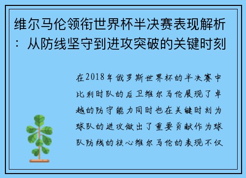 维尔马伦领衔世界杯半决赛表现解析：从防线坚守到进攻突破的关键时刻