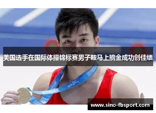 美国选手在国际体操锦标赛男子鞍马上摘金成功创佳绩