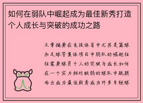 如何在弱队中崛起成为最佳新秀打造个人成长与突破的成功之路