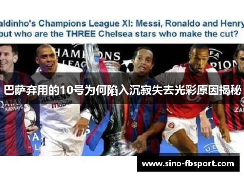 巴萨弃用的10号为何陷入沉寂失去光彩原因揭秘