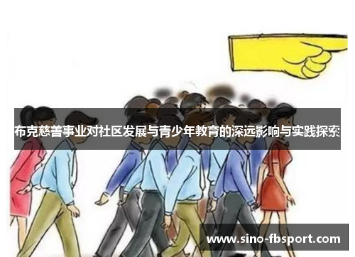 布克慈善事业对社区发展与青少年教育的深远影响与实践探索