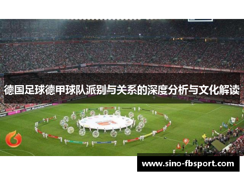 德国足球德甲球队派别与关系的深度分析与文化解读 德国足球德甲球队派别与关系的深度分析与文化解读