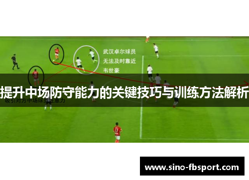 提升中场防守能力的关键技巧与训练方法解析