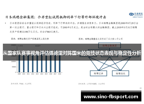 从国家队赛事视角评估佩德里对阵国米的竞技状态表现与稳定性分析