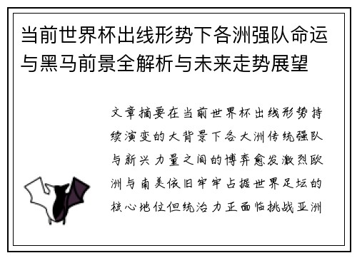 当前世界杯出线形势下各洲强队命运与黑马前景全解析与未来走势展望